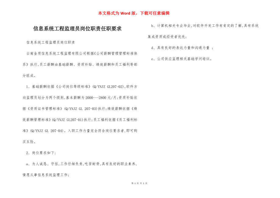 信息系统工程监理员岗位职责任职要求.docx_第1页