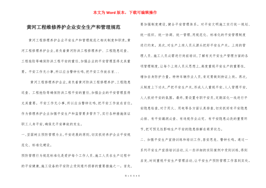 黄河工程维修养护企业安全生产和管理规范.docx_第1页