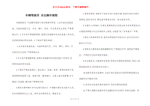 车辆驾驶员 安全操作规程.docx