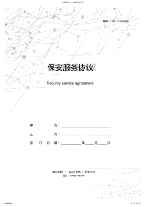 2022年保安服务协议 .pdf