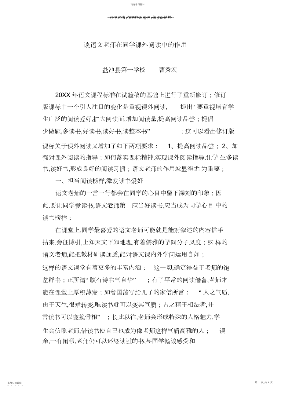 2022年谈教师在学生课外阅读中的作用.docx_第1页