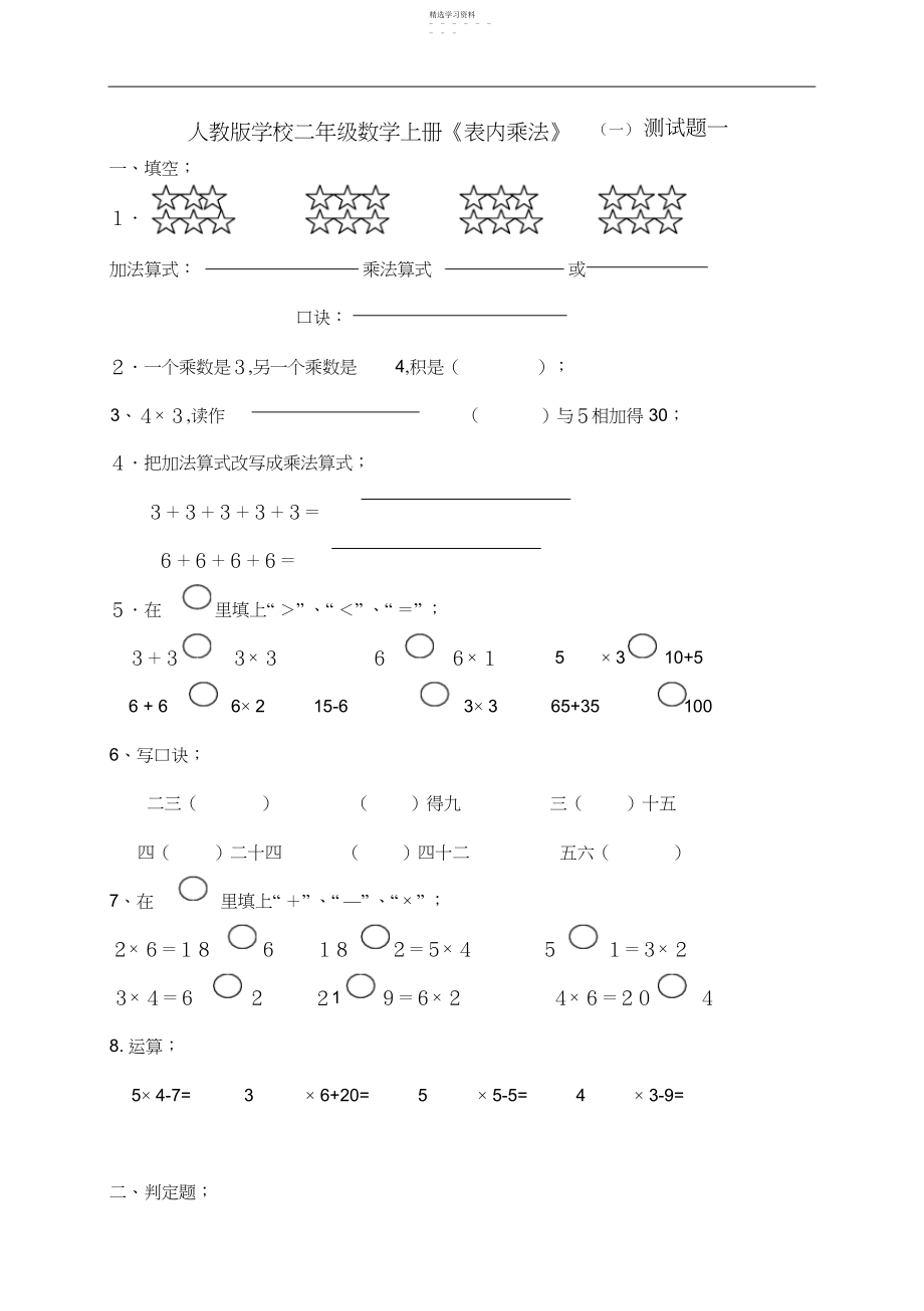 2022年人教版新版小学二年级数学上册《表内乘法》一测试题.docx_第1页