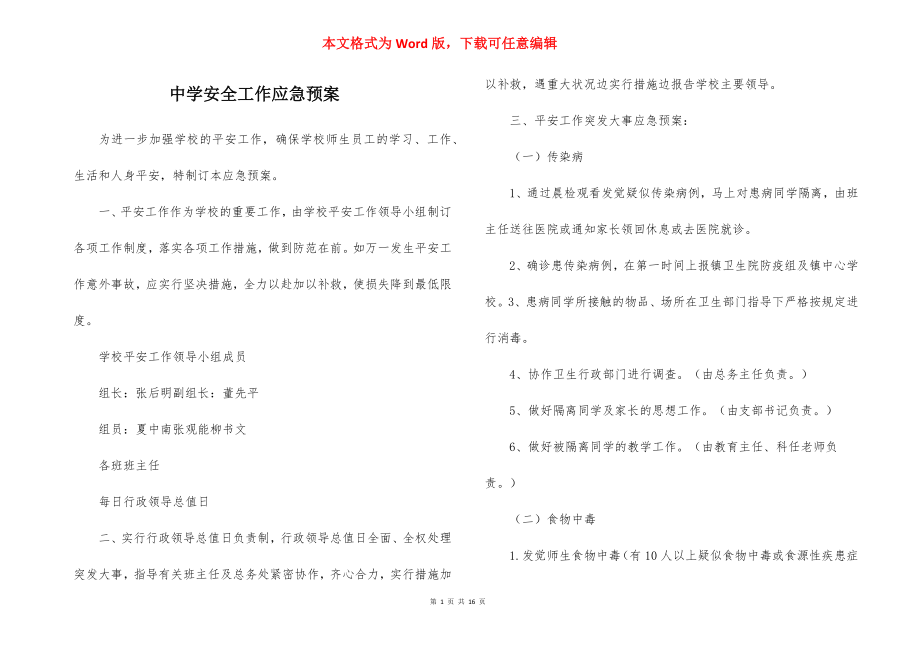 中学安全工作应急预案.docx_第1页