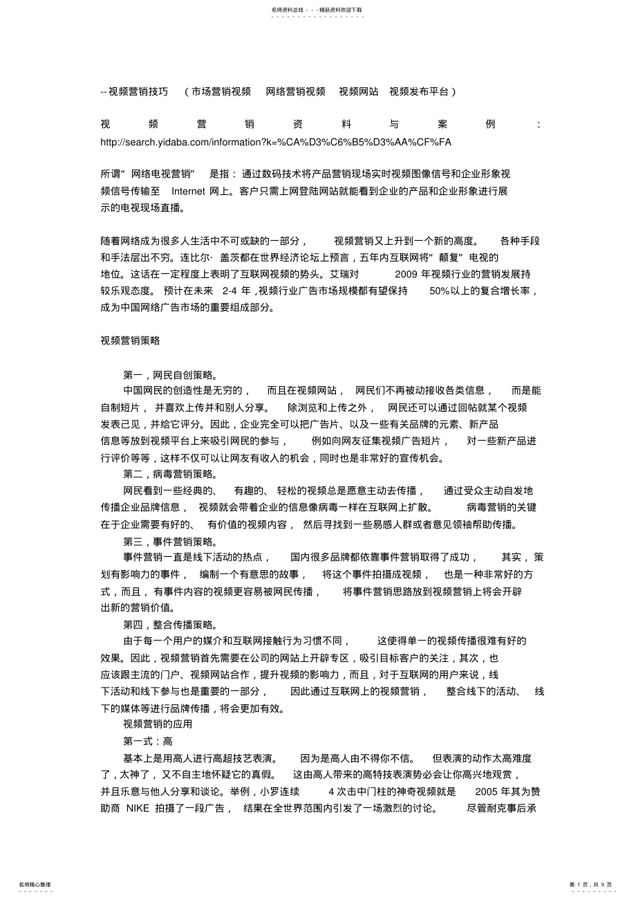 2022年视频营销技巧 .pdf_第1页