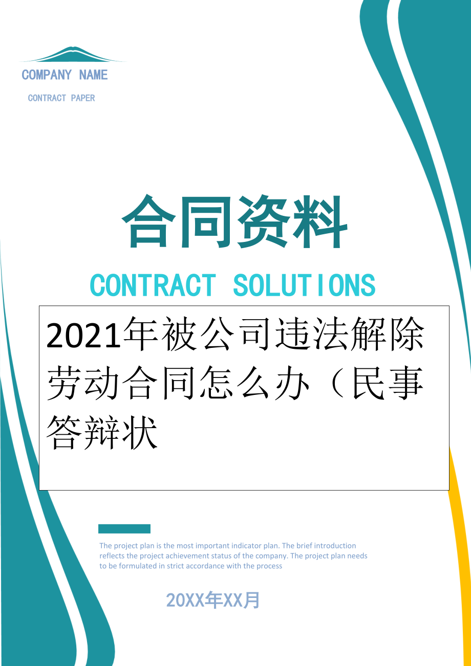 2022年被公司违法解除劳动合同怎么办（民事答辩状.doc_第1页