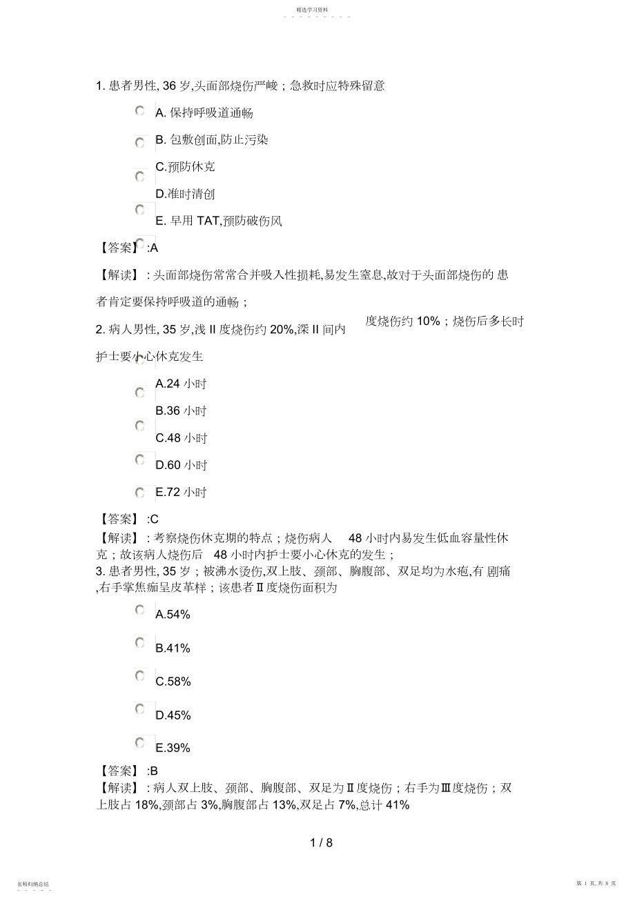 2022年系统精讲损伤中毒二节烧伤病人的护理.docx_第1页