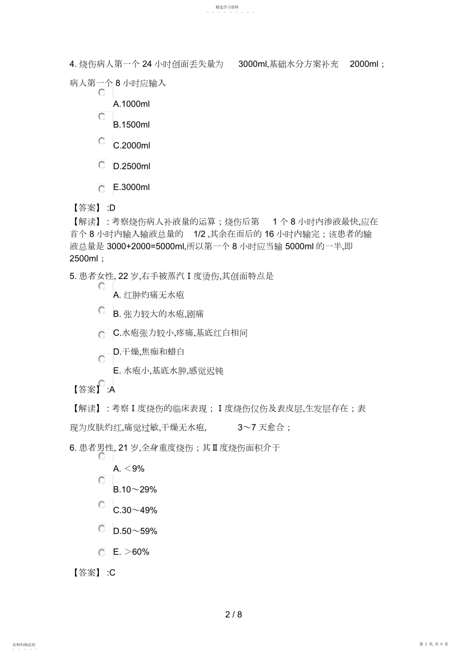 2022年系统精讲损伤中毒二节烧伤病人的护理.docx_第2页