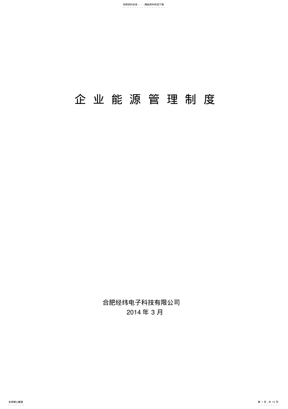 2022年企业能源管理制度 .pdf_第1页