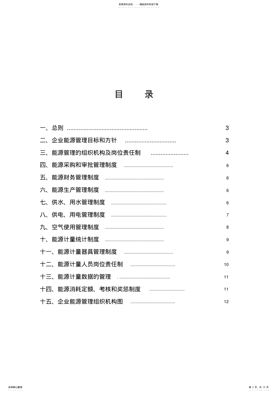 2022年企业能源管理制度 .pdf_第2页