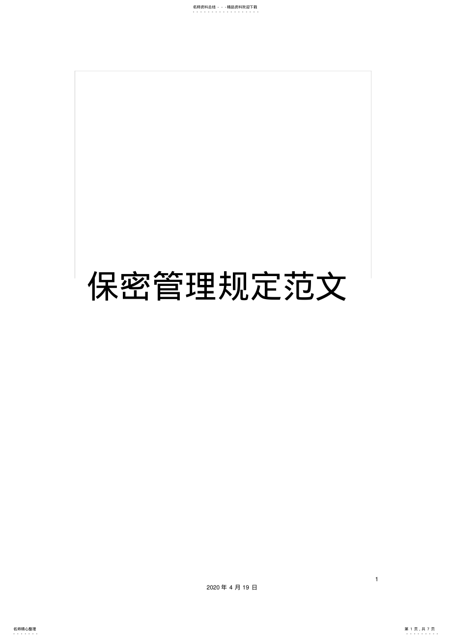 2022年保密管理规定范文 .pdf_第1页