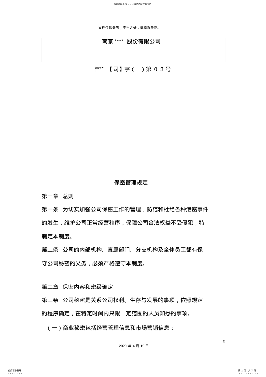 2022年保密管理规定范文 .pdf_第2页