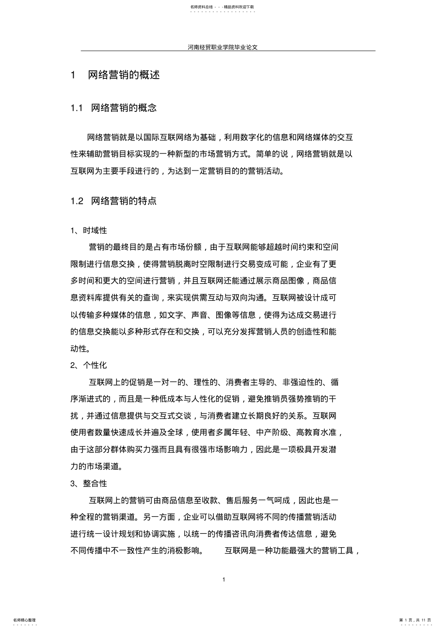 2022年网络营销在中小企业的应用 .pdf_第1页