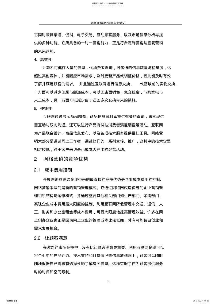 2022年网络营销在中小企业的应用 .pdf_第2页