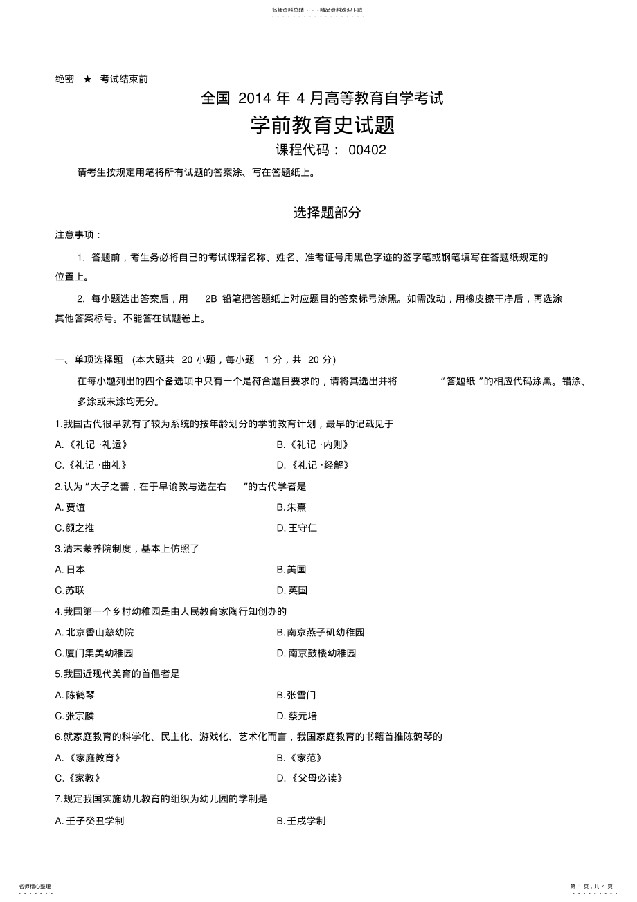 2022年全国年月高等教育自学考试学前教育史试题 .pdf_第1页