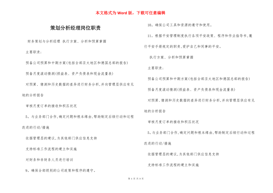 策划分析经理岗位职责.docx_第1页