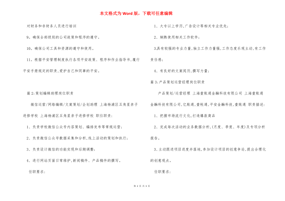 策划分析经理岗位职责.docx_第2页