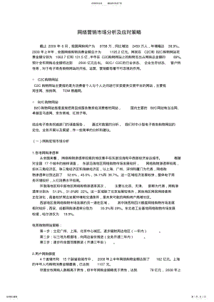 2022年网络营销市场分析及应对策略 .pdf