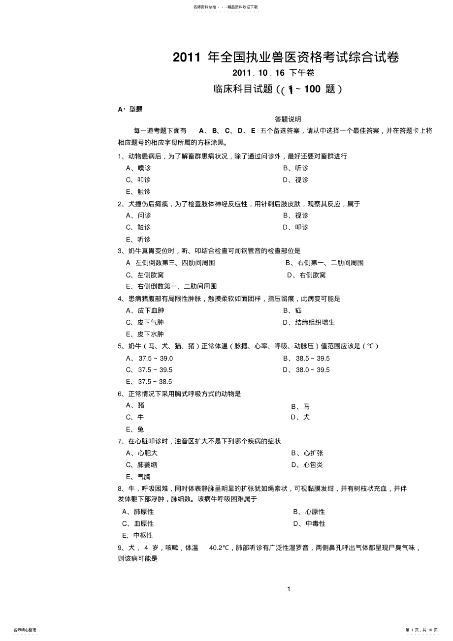 2022年全国执业兽医资格考试临床科目试卷 .pdf_第1页