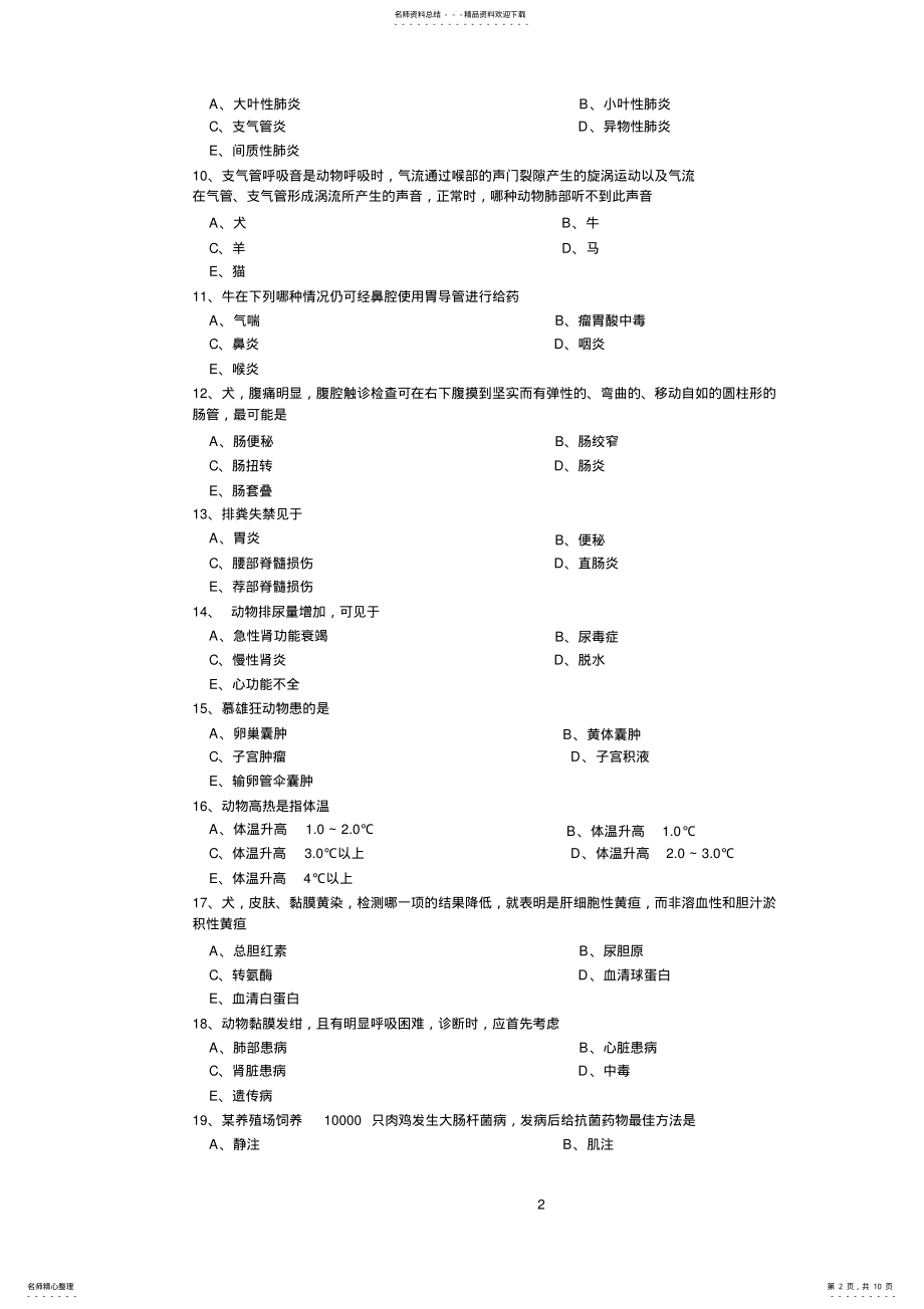 2022年全国执业兽医资格考试临床科目试卷 .pdf_第2页