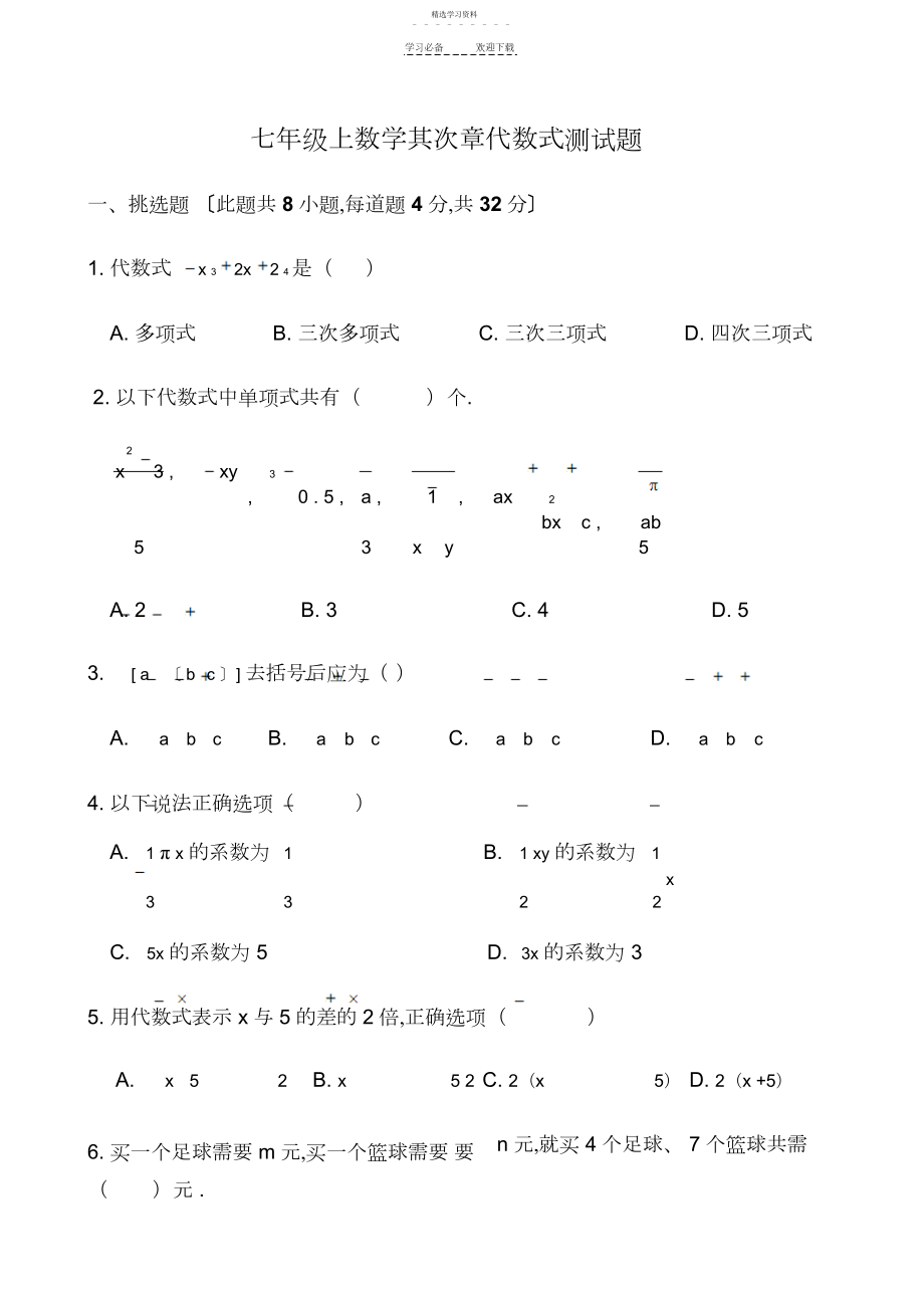 2022年人教版七年级上数学第二章整式测试题.docx_第1页