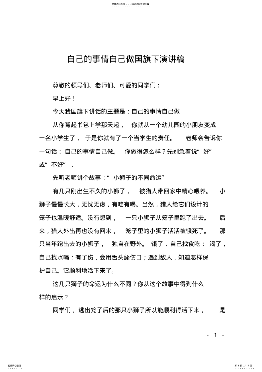 2022年自己的事情自己做国旗下演讲稿 .pdf_第1页