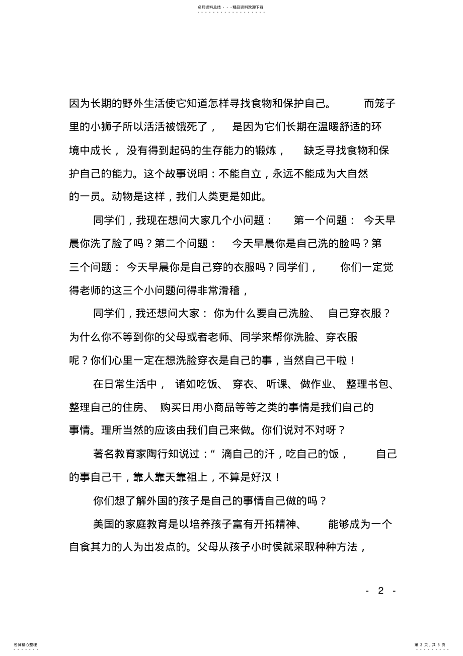 2022年自己的事情自己做国旗下演讲稿 .pdf_第2页