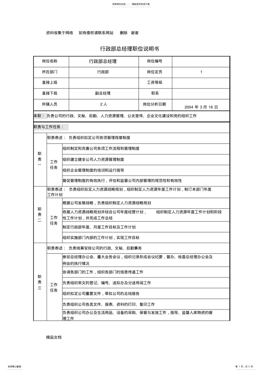 2022年行政部总经理职位说明书 .pdf_第1页