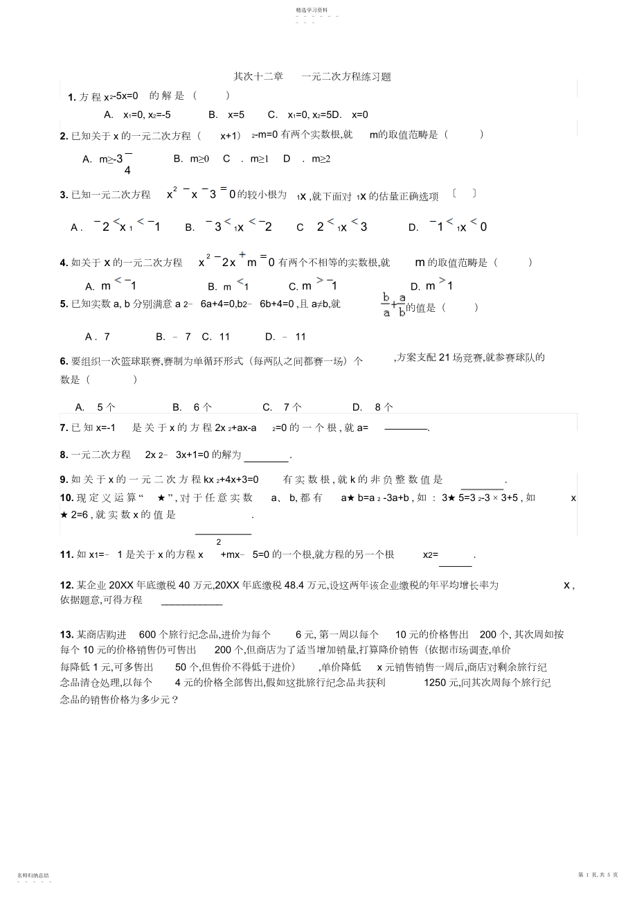 2022年人教版九年级数学上册章节练习题：第二十二章一元二次方程.docx_第1页