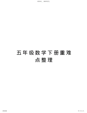 2022年五年级数学下册重难点整理教程文件 .pdf