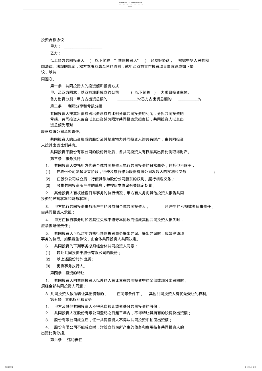 2022年入股合伙协议书范本 .pdf_第1页