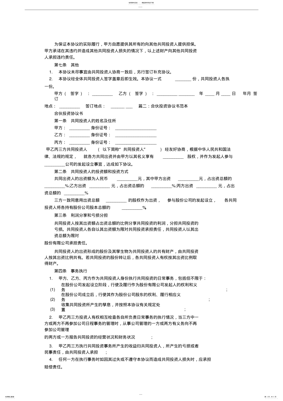 2022年入股合伙协议书范本 .pdf_第2页