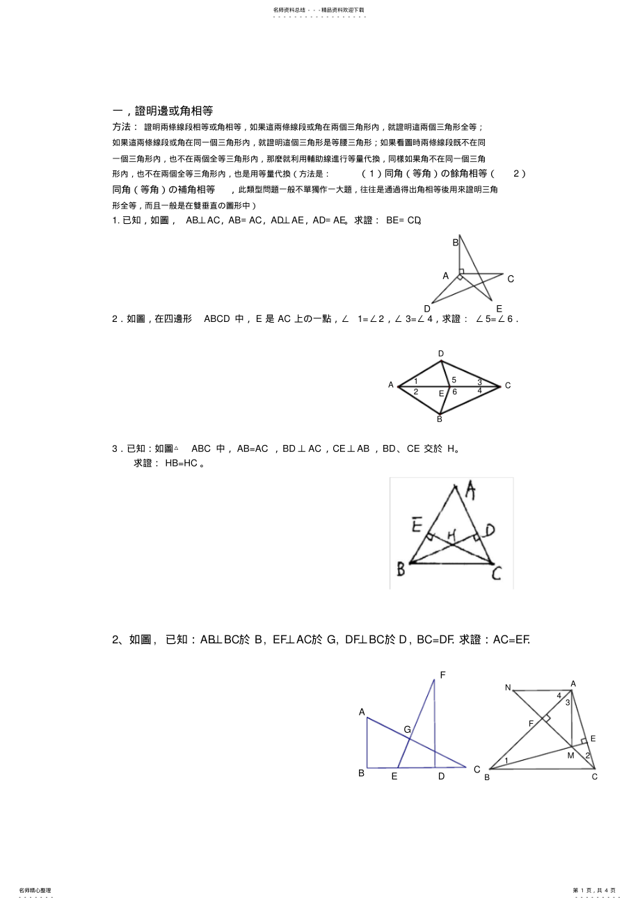 2022年全等三角形题型归纳,推荐文档 .pdf_第1页