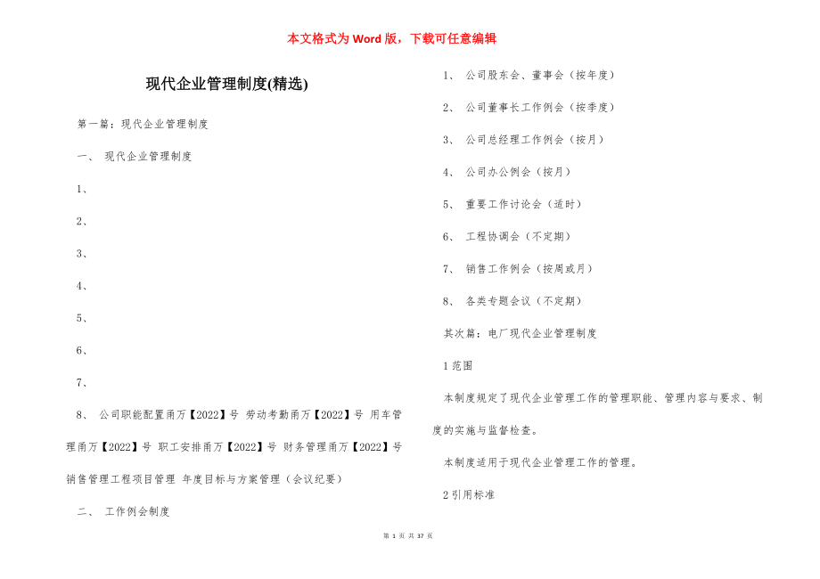 现代企业管理制度(精选).docx_第1页