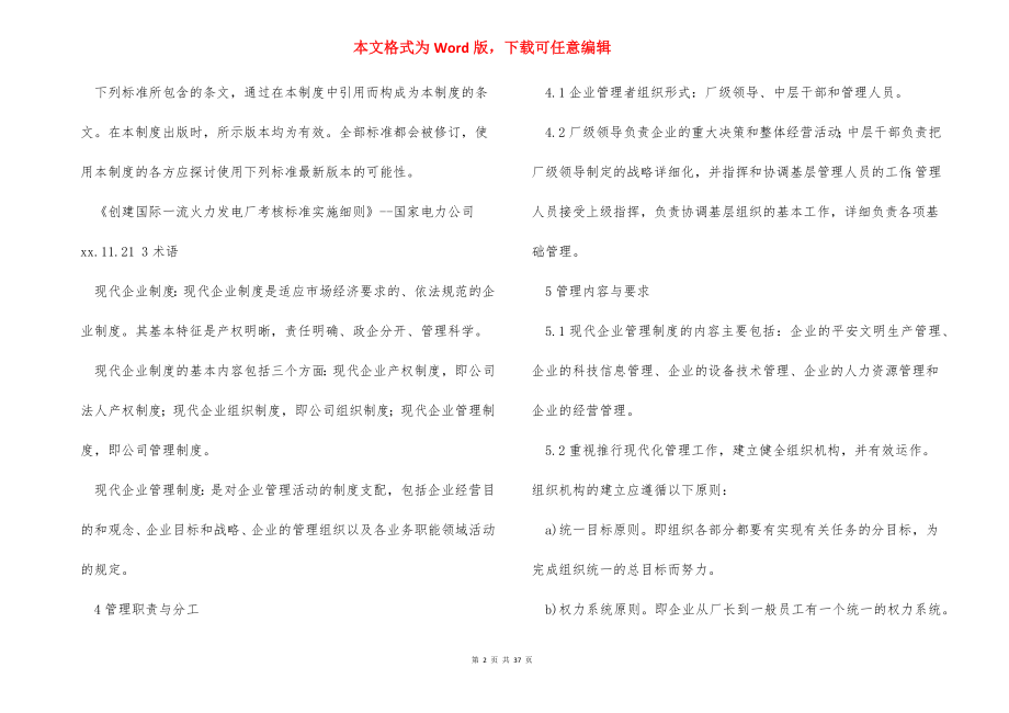 现代企业管理制度(精选).docx_第2页