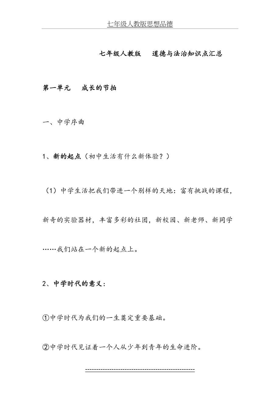 最新七年级人教版道德与法治复习提纲(综合版).doc_第2页