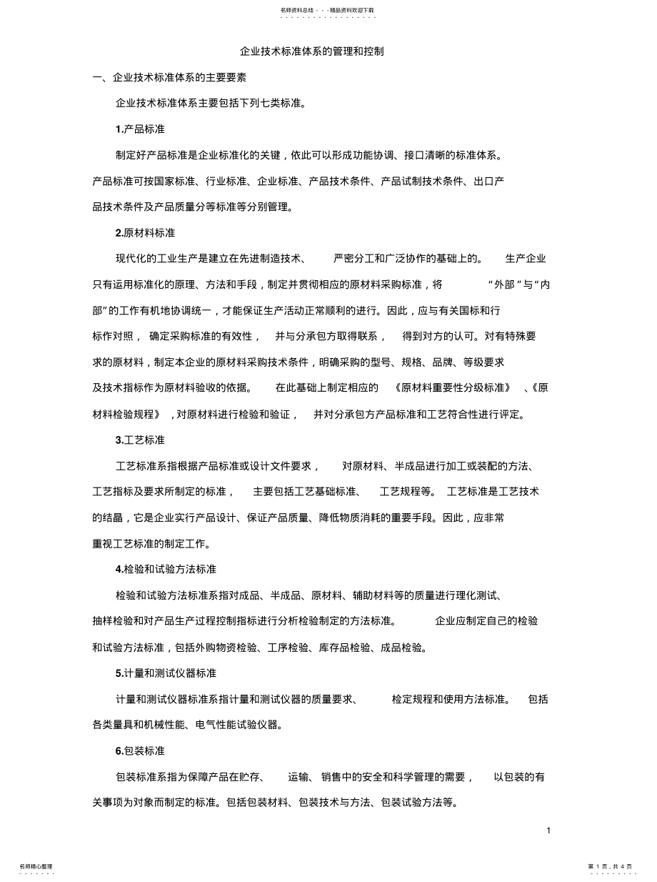 2022年企业技术标准体系的管理和控 .pdf_第1页