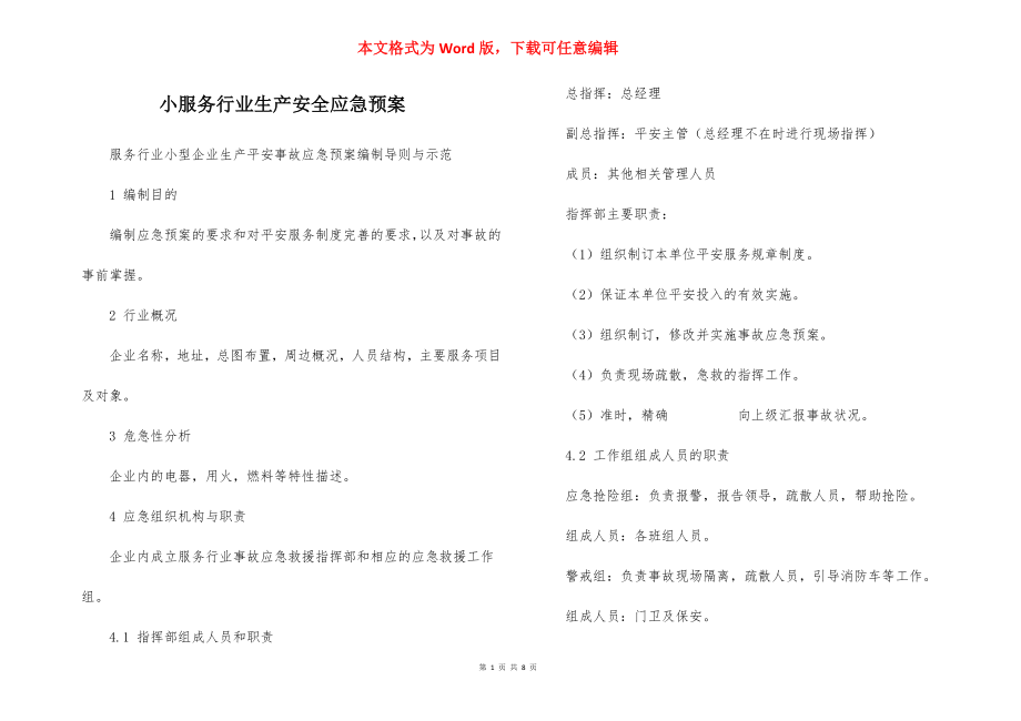 小服务行业生产安全应急预案_2.docx_第1页