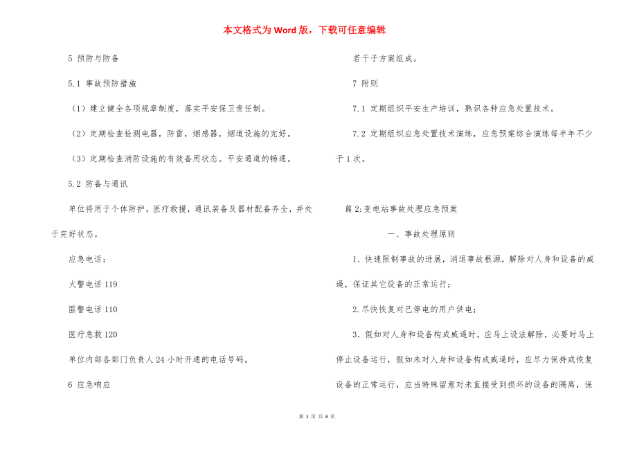 小服务行业生产安全应急预案_2.docx_第2页