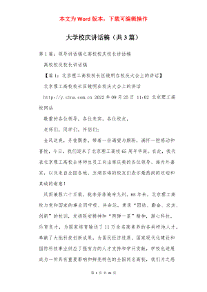 大学校庆讲话稿（共3篇）.docx