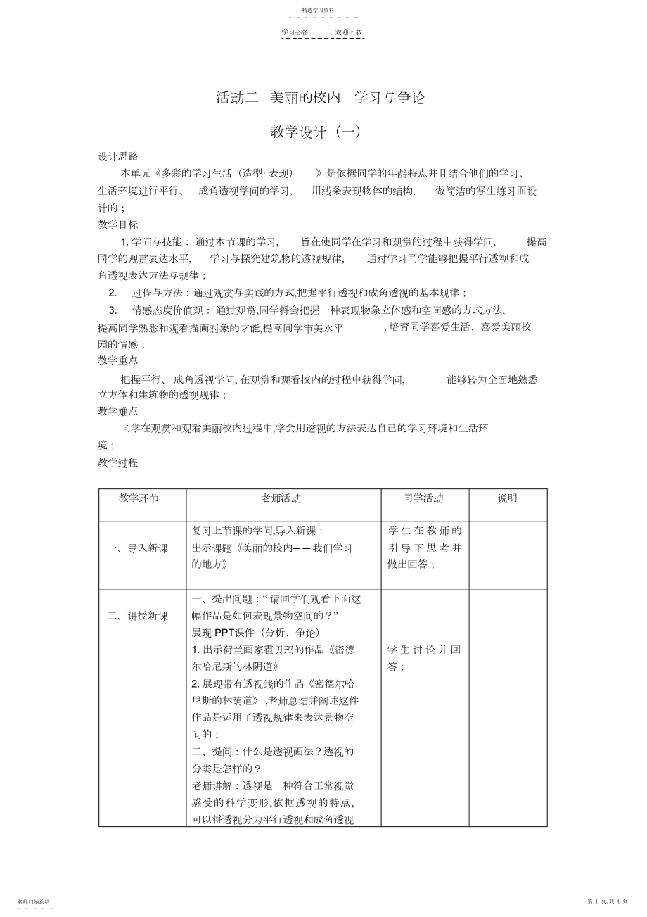 2022年人教版《美术七年级上册》第二单元多彩的学习生活.docx_第1页