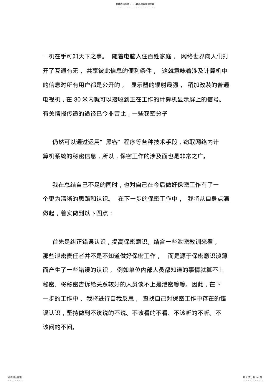 2022年保密工作心得体会 .pdf_第2页