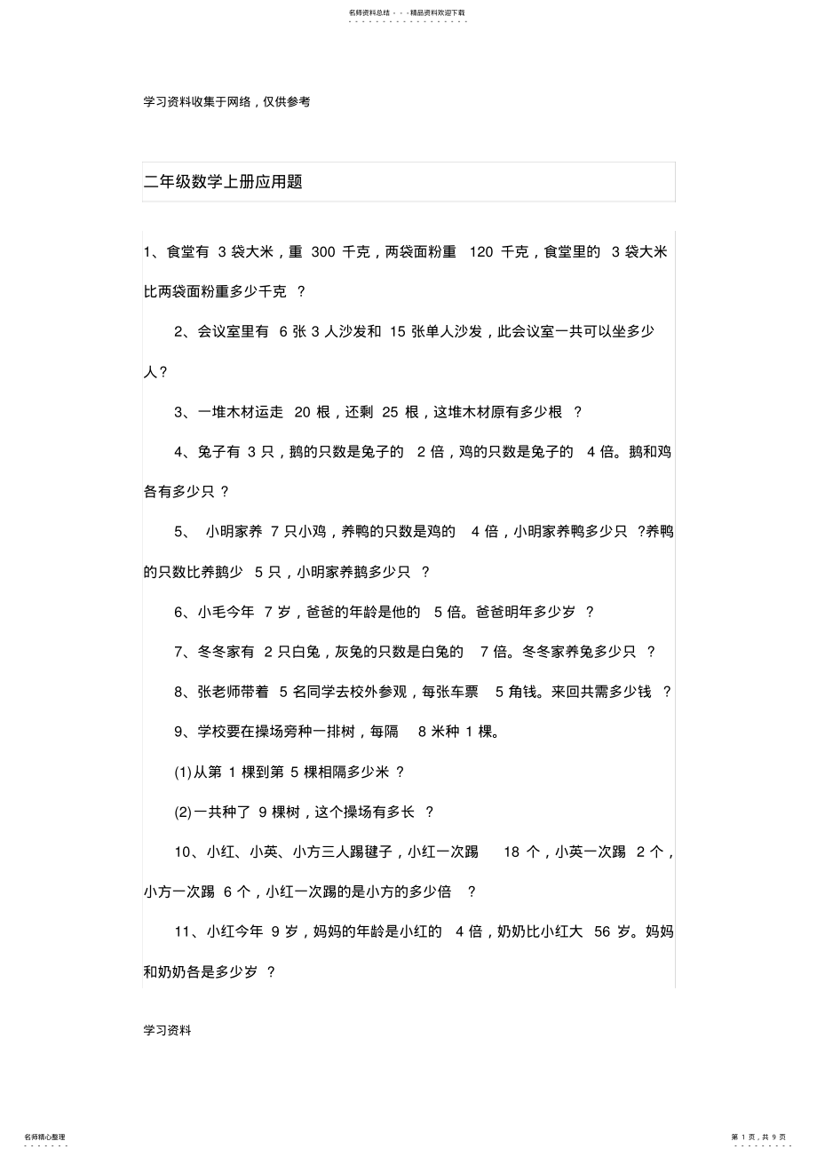 2022年二年级数学上册应用题练习题道 .pdf_第1页