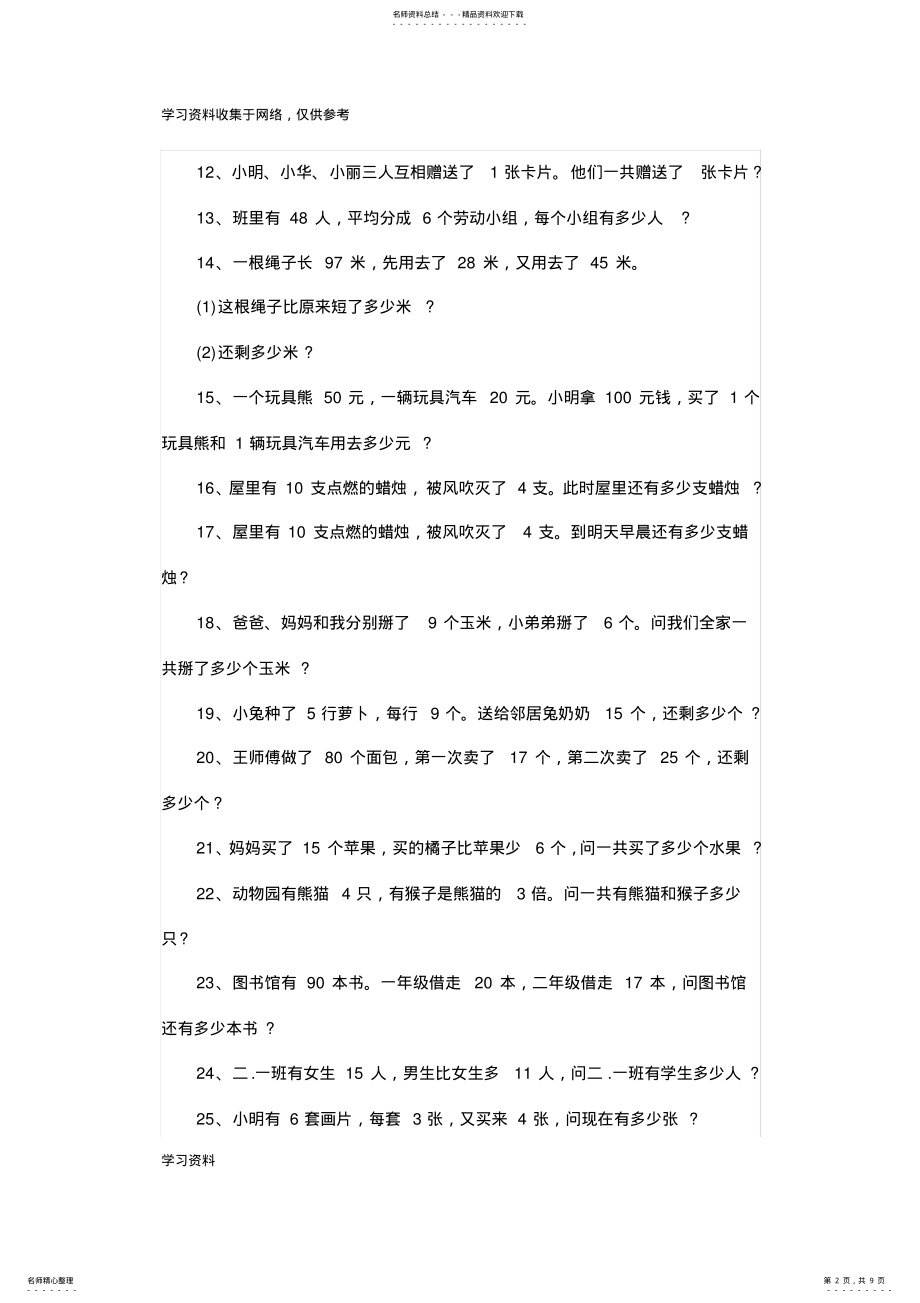 2022年二年级数学上册应用题练习题道 .pdf_第2页