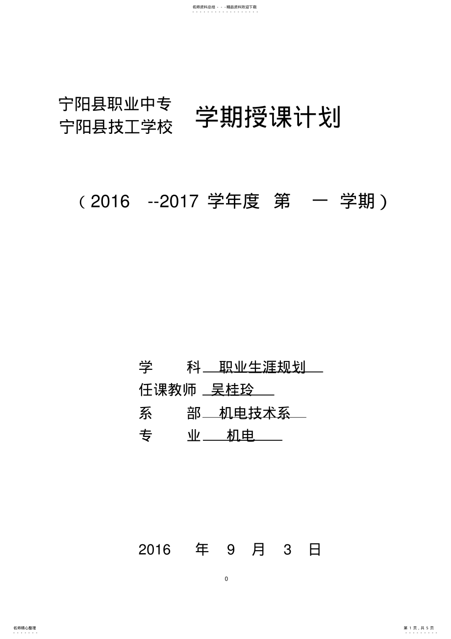 2022年职业生涯规划学期授课计划 .pdf_第1页