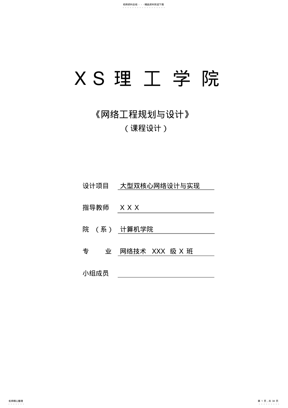 2022年网络工程课程设计 2.pdf_第1页