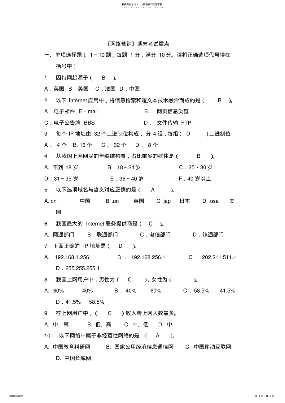 2022年网络营销考试试题及答案 .pdf_第1页