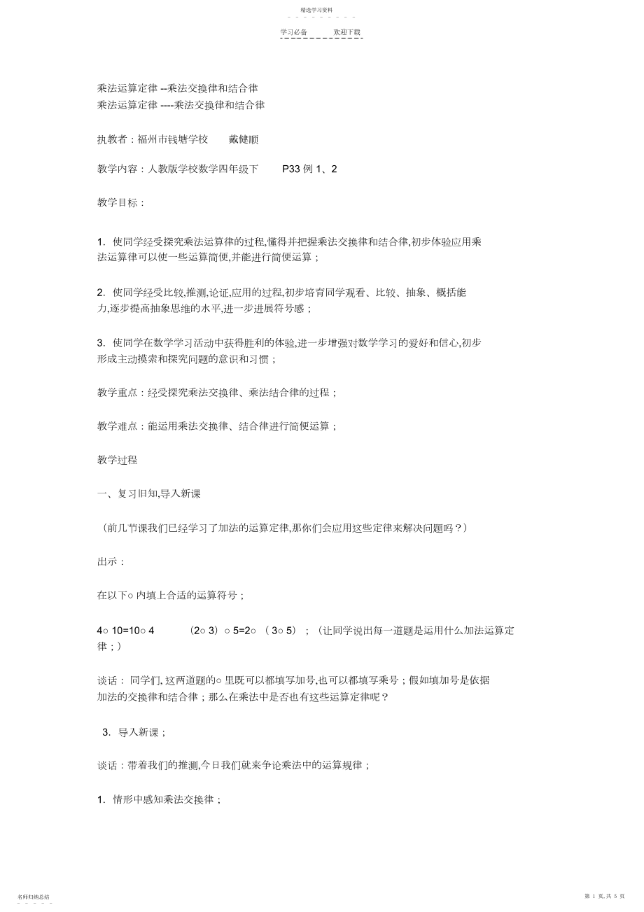 2022年乘法运算定律教学设计.docx_第1页