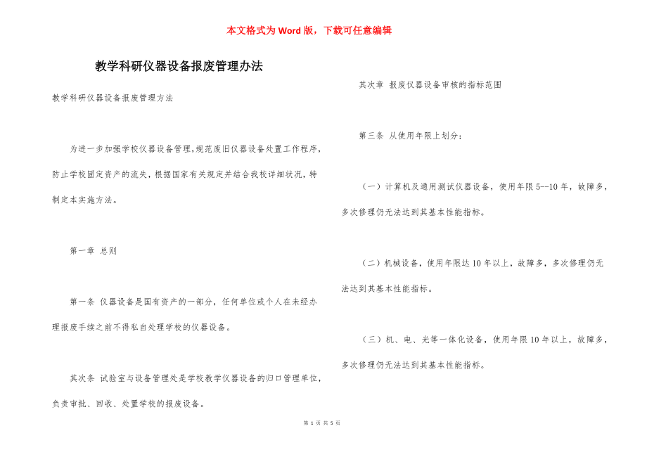 教学科研仪器设备报废管理办法.docx_第1页