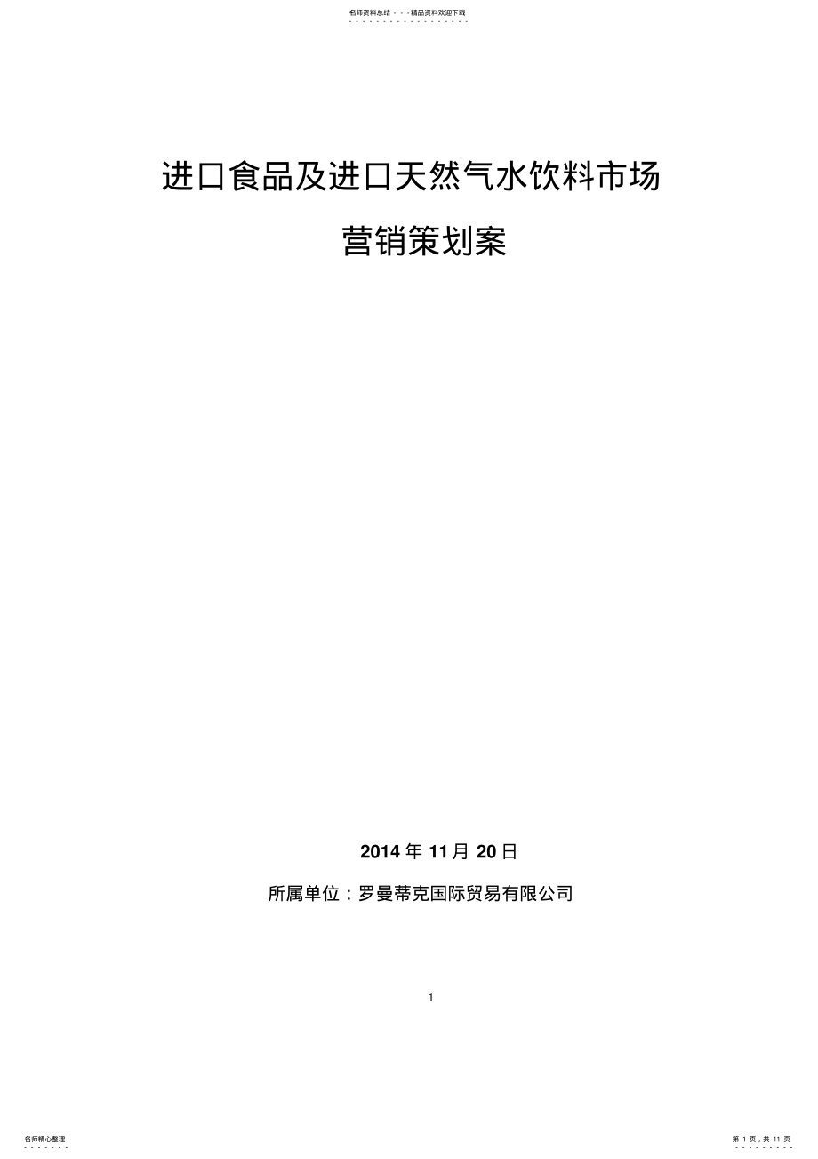 2022年休闲食品市场营销策划案 2.pdf_第1页