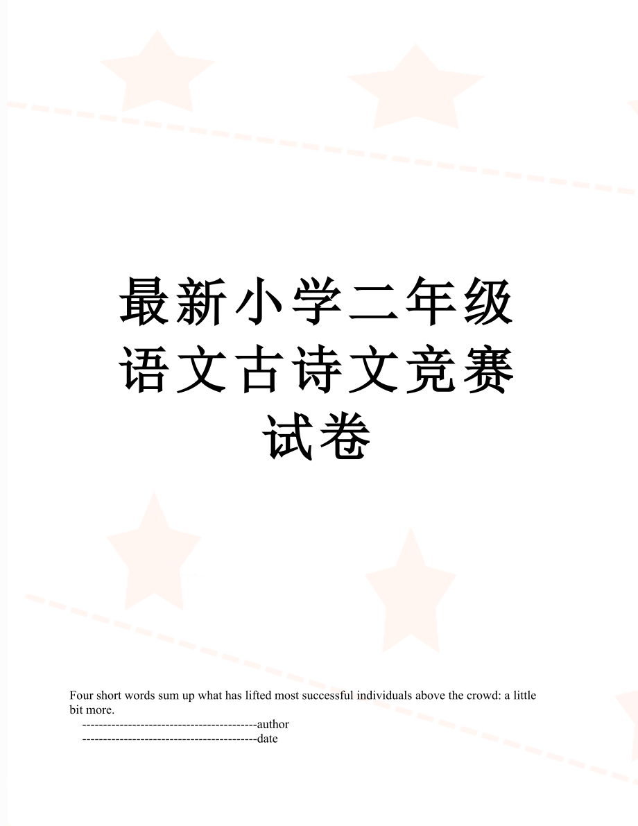 最新小学二年级语文古诗文竞赛试卷.doc_第1页